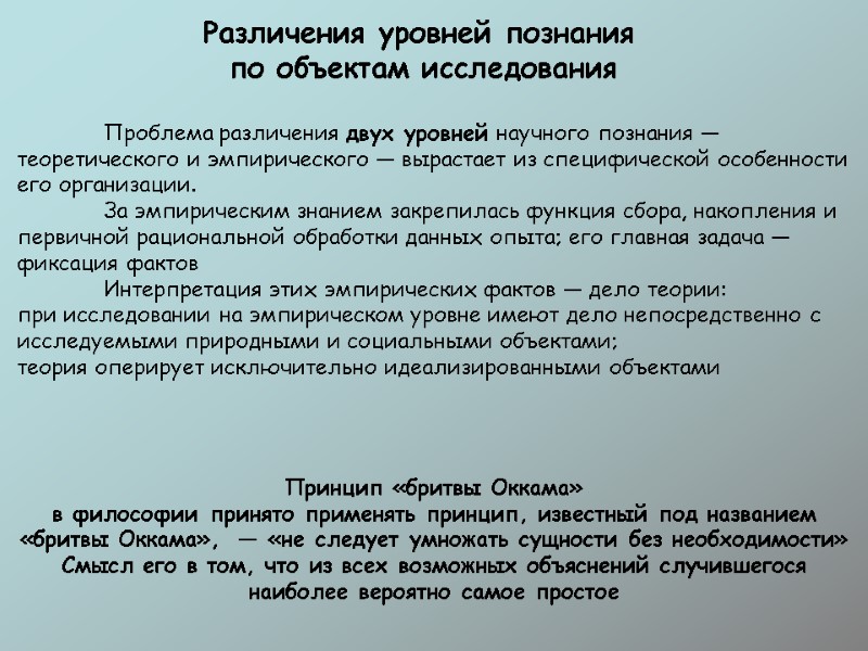 Различения уровней познания   по объектам исследования  Проблема различения двух уровней научного